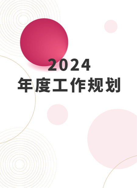 年度工作规划公众号模板预览图